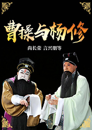 京?。翰懿倥c楊修