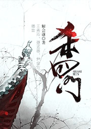 殺四門