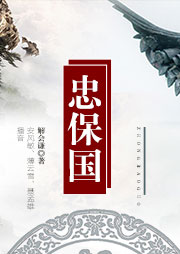 忠保國(guó)