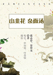 山韭花、雜面湯
