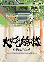 火燒繡樓