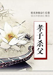 孝子殺父