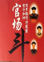 單口相聲 滿漢爭(zhēng)寵