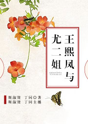舞臺?。和跷貘P與尤二姐
