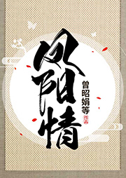 評(píng)?。壶P陽(yáng)情