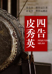 舞臺劇：皮秀英四告
