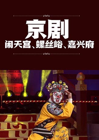 京劇：鬧天宮、螺絲峪、嘉興府