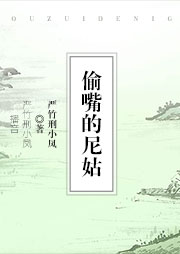 偷嘴的尼姑