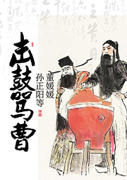 京劇：擊鼓罵曹
