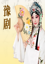 豫劇合集