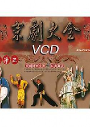 中國京劇大全