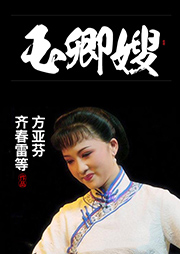 越劇：玉卿嫂