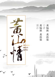 電視?。狐S山情