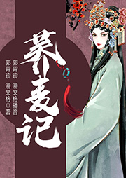 黃梅戲：蕎麥記