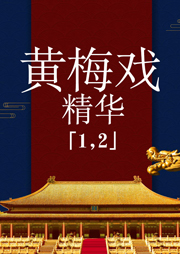黃梅戲精華