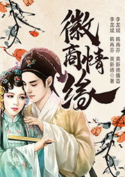 徽商情緣