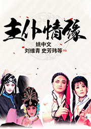 京劇：主仆奇冤