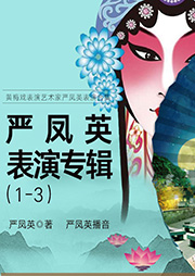 嚴(yán)鳳英表演專輯（1-3）