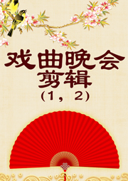 戲曲晚會（二）