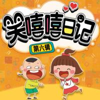 笑嘻嘻日記第六輯