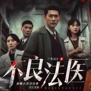 不良法醫(yī)