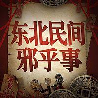 東北民間邪乎事