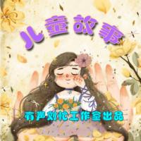 好聽兒童故事