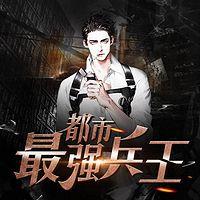 都市最強兵王