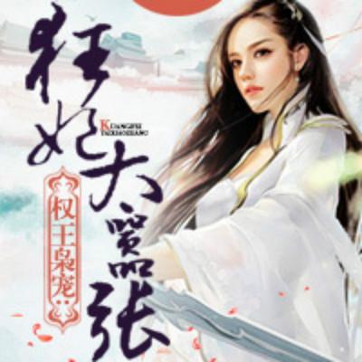 權(quán)王梟寵：狂妃太囂張