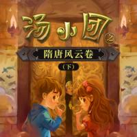 湯小團之隋唐風云卷