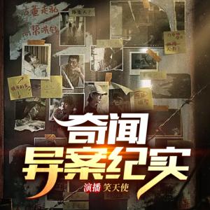 奇聞異案大案要案紀實