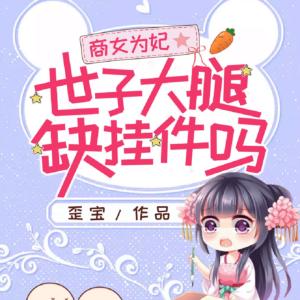 商女為妃