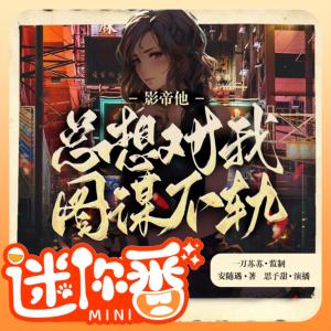 影帝他總想對我圖謀不軌