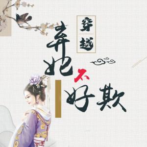 棄妃不好欺