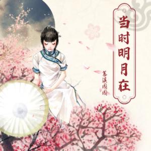 當時明月在