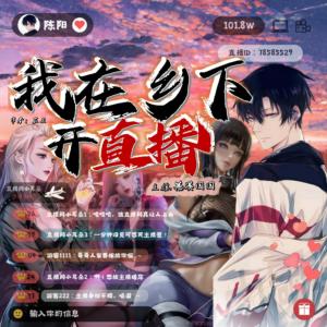 我在鄉(xiāng)下開直播