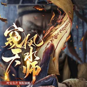 窺天風(fēng)水師
