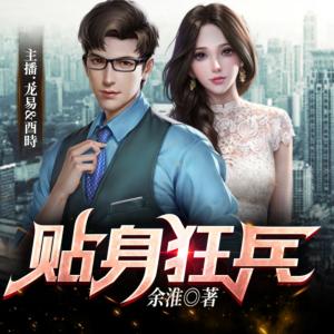 女總裁的貼身狂兵