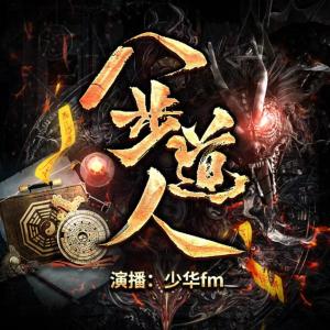 八步道人