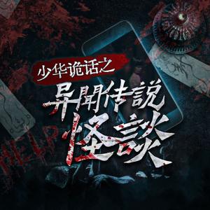 異聞、怪談、傳說(shuō)