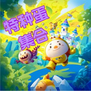 特種蛋集合