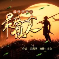 武俠世界里最后一個仙人