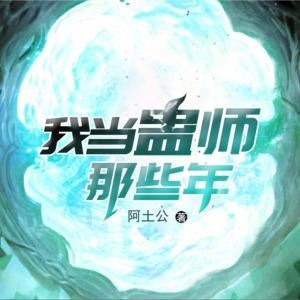 我當蠱師那些年