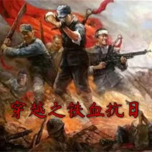 穿越之鐵血抗日