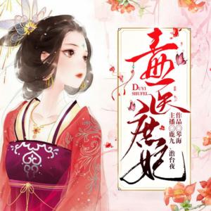 毒醫(yī)庶妃
