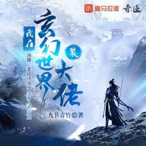我在玄幻世界裝大佬
