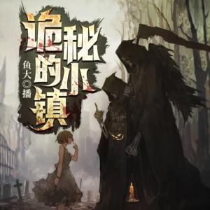 詭秘的小鎮