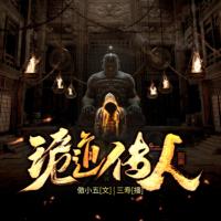 詭道傳人