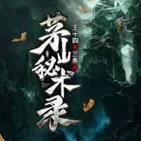 茅山秘術錄