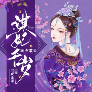 謀妃千歲